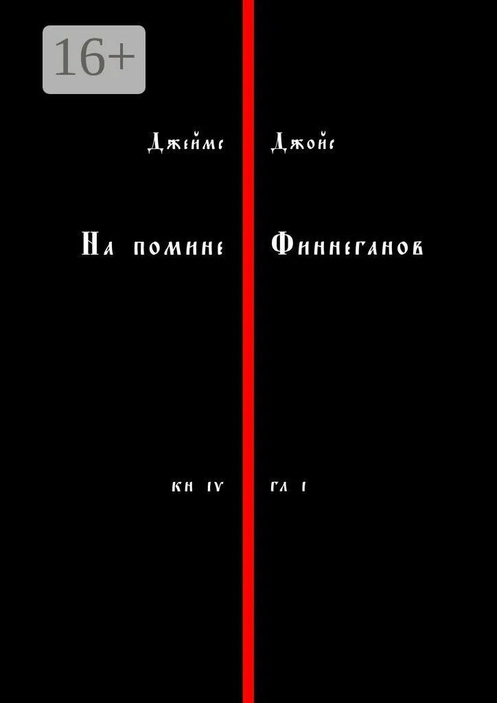 То чего в помине нет. На помине финнеганов. поминки по финнегану. поминки по финнегану книга. поминки по финнегану рене.