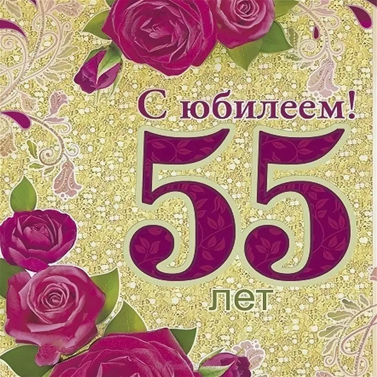 С 55 летием женщине. С днём рождения 55 лет. С днём рождения 55 лет женщине. Поздравление с юбилеем 55 лет женщине. Открытки 51 год