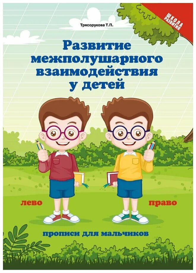 П. П. Развитие межполушарного взаимодействия у детей трясорукова т. Развитие межполушрного в. Развитие межполушарного взаимодействия.