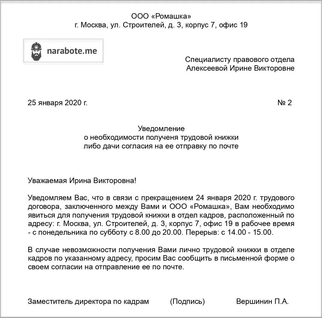 Уведомление получил образец. Уведомление о получении трудовой книжки при увольнении. Уведомление работнику о получении трудовой книжки после увольнения. Как составить уведомление о получении трудовой книжки при увольнении. Образец уведомления сотруднику о получении трудовой книжки.