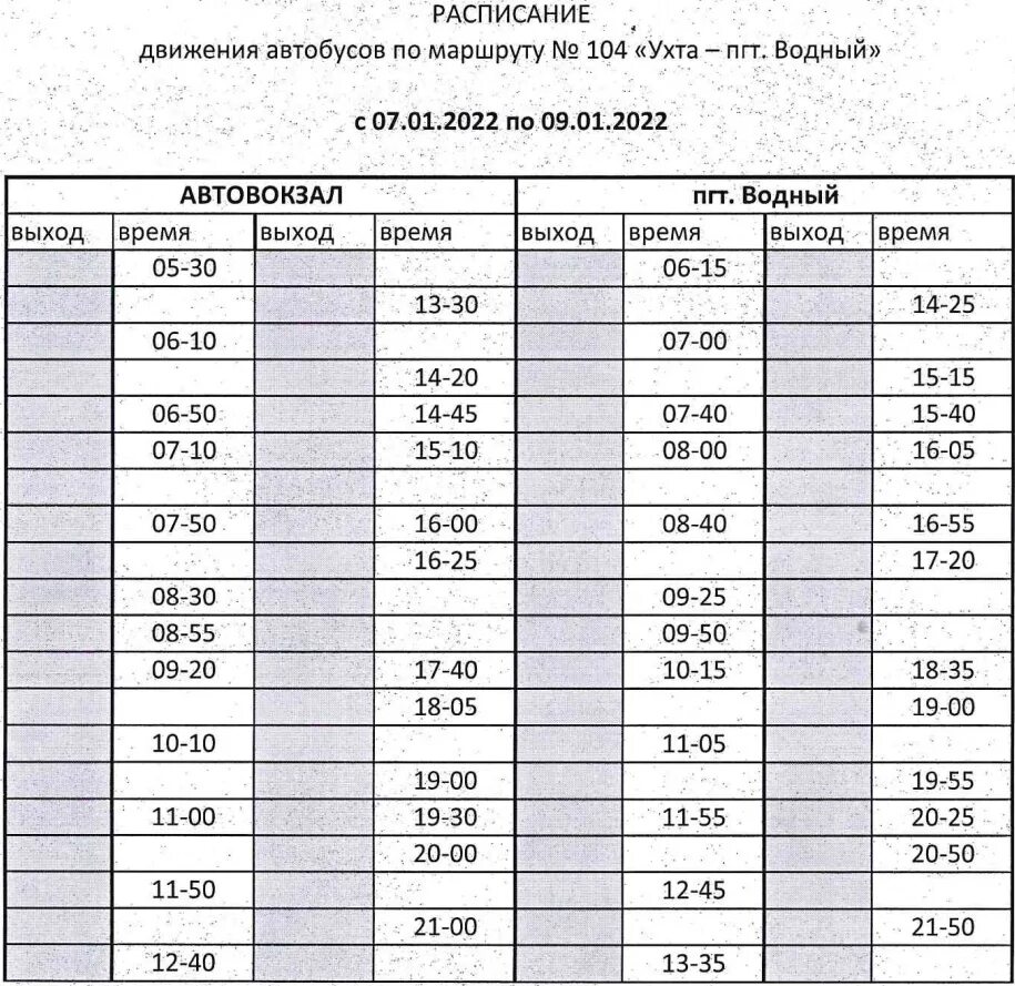 Расписание автобуса 470 дзержинский котельники. Ухта Водный 104 маршрут расписание автобусов. Расписание автобусов 104 Ухта Водный. Расписание 104 автобуса.