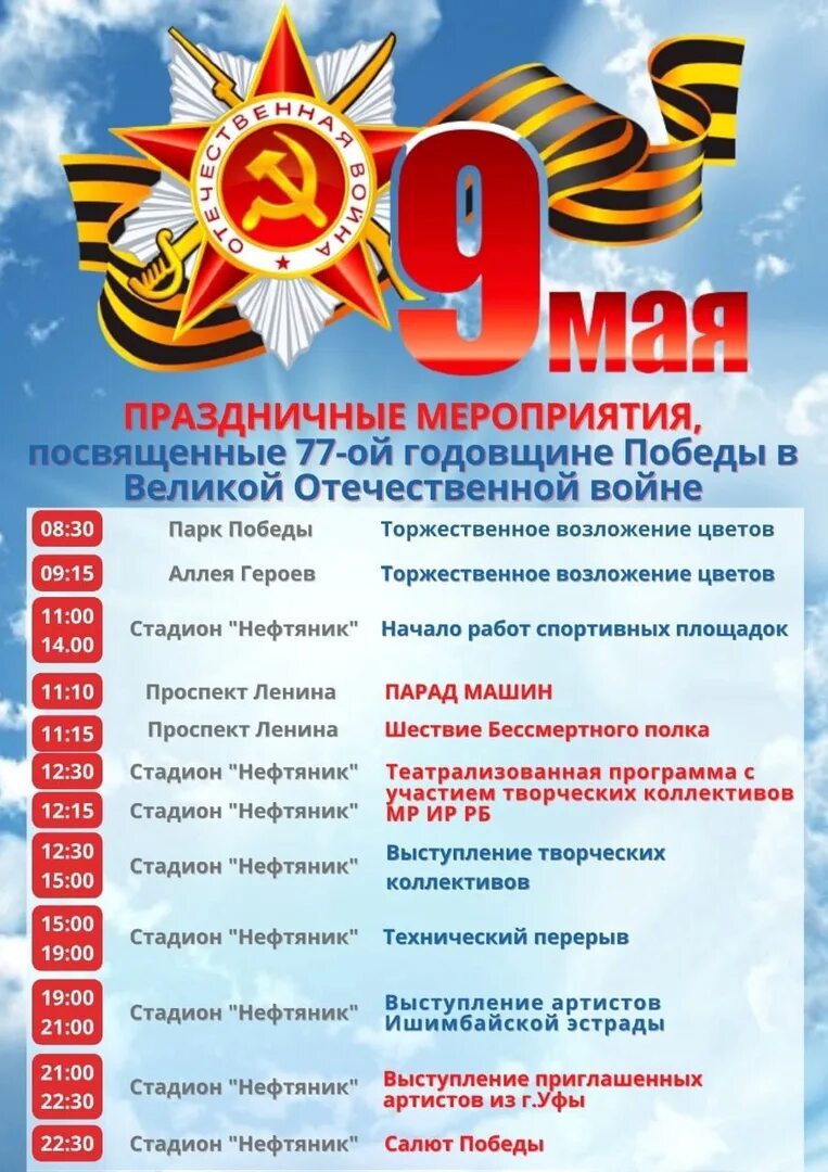 День победы 7 мая. Программа мероприятий на 9 мая. Программа праздничных мероприятий день Победы. План праздничных мероприятий 9 мая. План мероприятий ко Дню Победы.