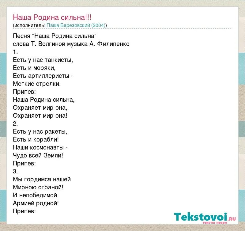 Наша Родина сильна. Текст песни наша Родина сильна. Текс песни наша Родина сильна. Слова наша Родина сильна охраняет мир она. Наша родина самая сильная песня