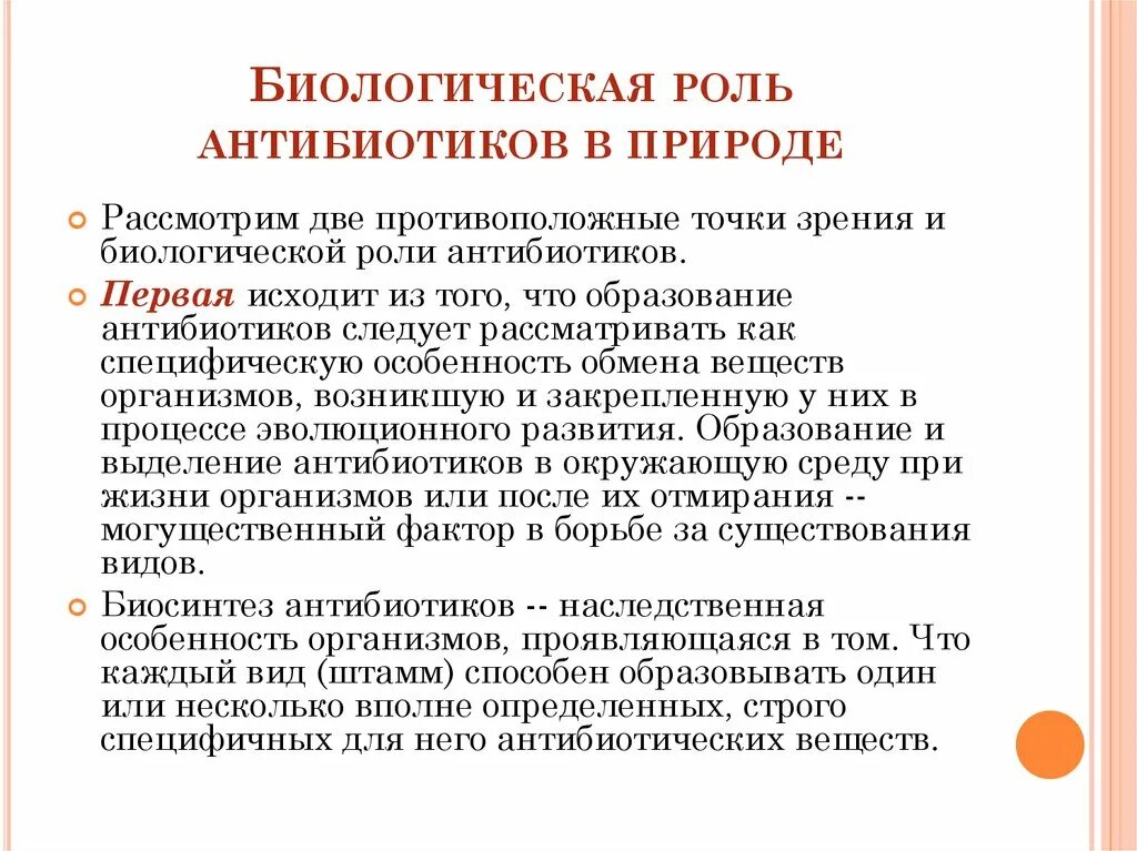 Можно ли бросать антибиотик. Биологическая роль антибиотиков. Значение антибиотиков. Роль антибиотиков в природе. Особенности действия антибиотиков.