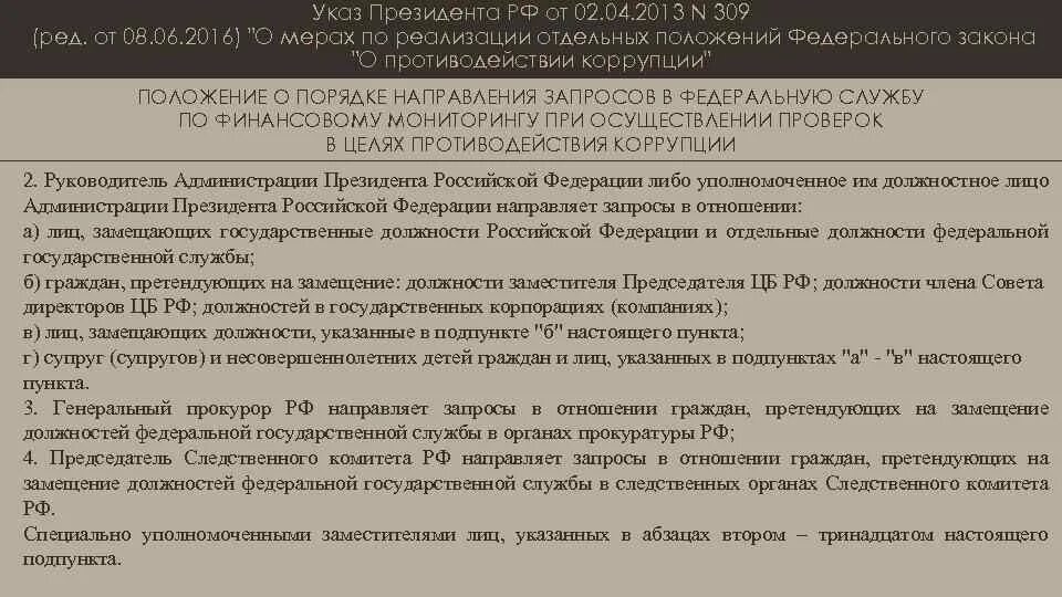 Указы президента финансовые отношения. Указы президента РФ О противодействии коррупции. Указ президента о противодействии коррупции в госорганах. Указ президента 02.04.2013 309 кратко. 309 Указ президента от 02.04.2013 о противодействии коррупции кратко.