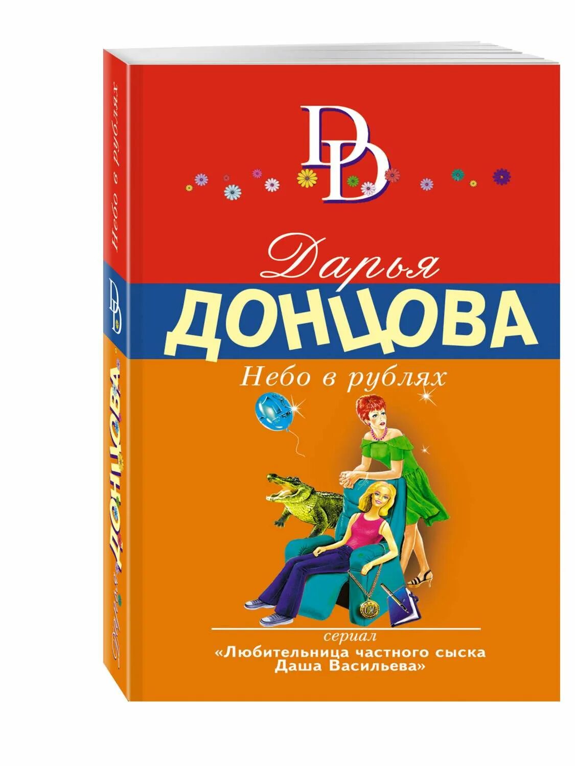 Небо в рублях читать. Небо в рублях донцова. дарья донцова небо в рублях. донцова книги небо. небо в рублях.