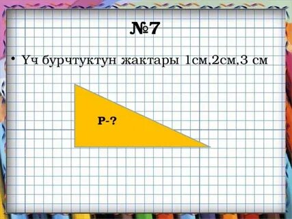 3 10 12 см2
