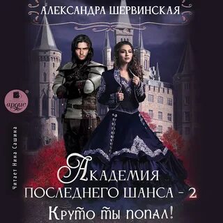 Шервинская академия последнего шанса 3