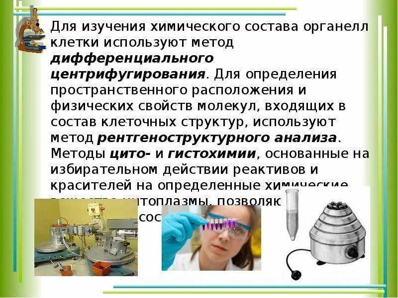 Центрифугирование метод исследования клеток. Современные методы исследования клетки. метод изучения клетки. физико химические методы изучения клетки. методы изучения клетки презентация.