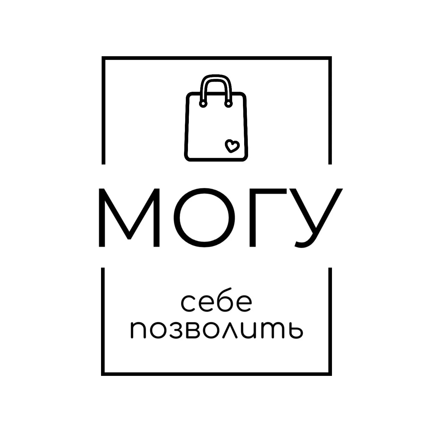 Могу себе позволить песня