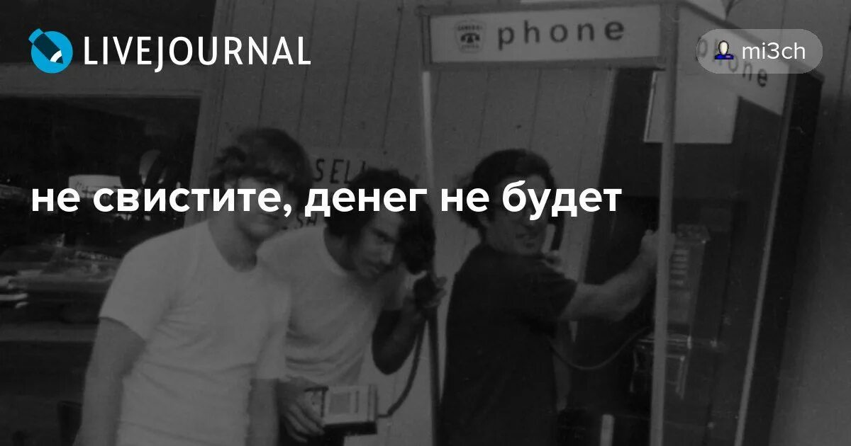 Не свисти денег не будет откуда. Нельзя свистеть денег не будет. Примета не свисти денег не будет. Джо Энгрессия. Почему говорят не свисти денег не будет.