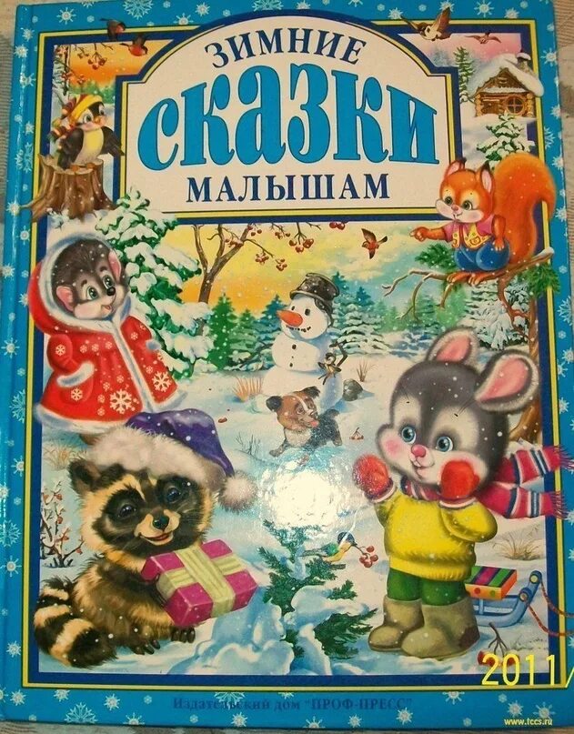 Книги зима. Зимние сказки малышам 3 лет. Зимние сказки мал. Зимние сказки мал. С новым годом малыши проф пресс.