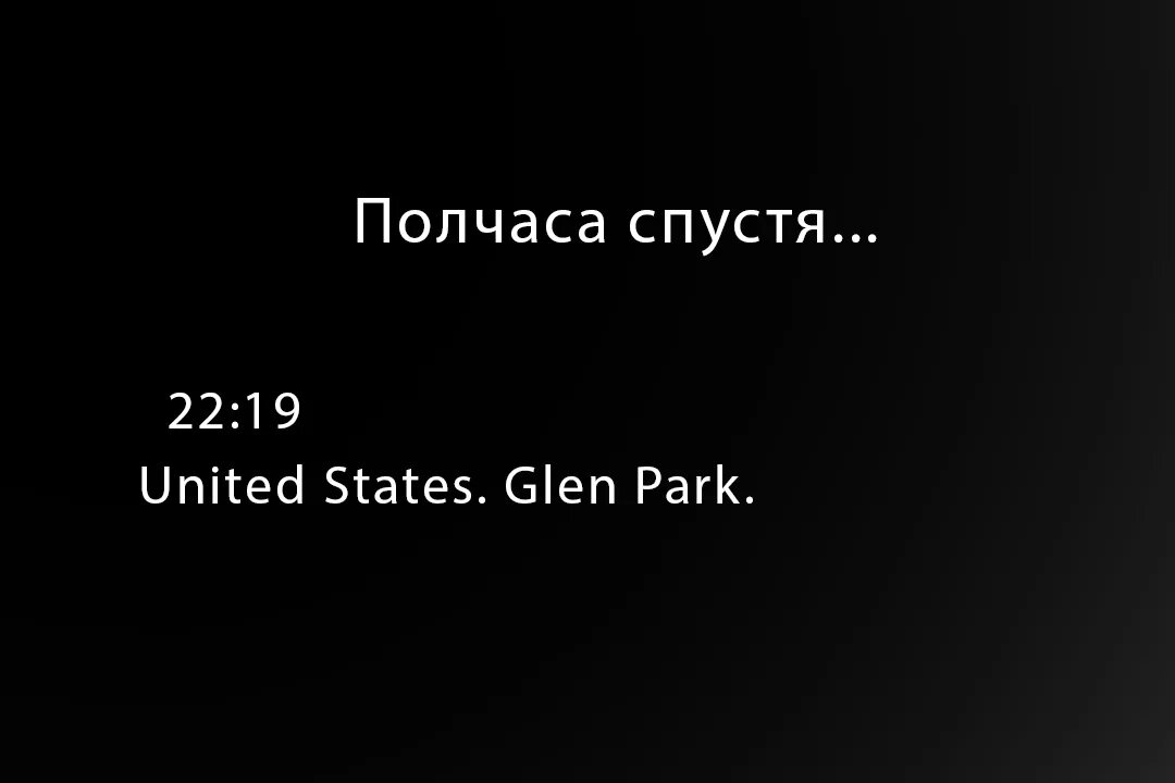 Через полчаса пойдем. Полчаса спустя. полчаса спустя картинка. под чоса спустя картинки. два года спустя картинка.