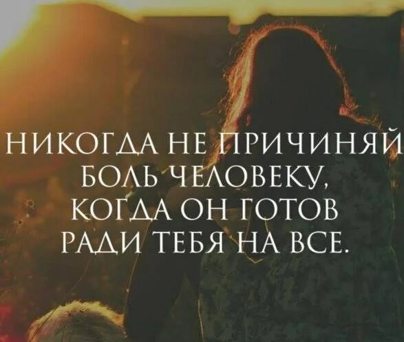 Не делайте любимым больно жизнь