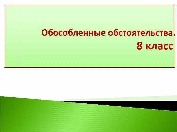 Обстоятельства 8 класс русский язык презентация. Обособленные обстоятельства 8 класс. Обособленные обстоятельства 8 класс презентация. Обособленное обстоятельство 8 класс. План урока обособленные обстоятельства 8 класс.