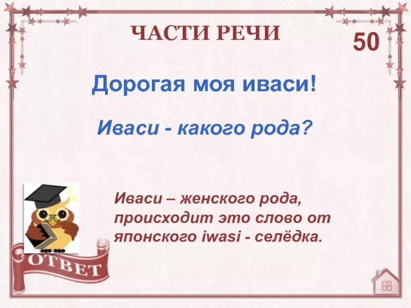 Род слова Иваси. Иваси род существительного. Какого рода слово Иваси. Определите род существительного "Иваси". Иваси ударение