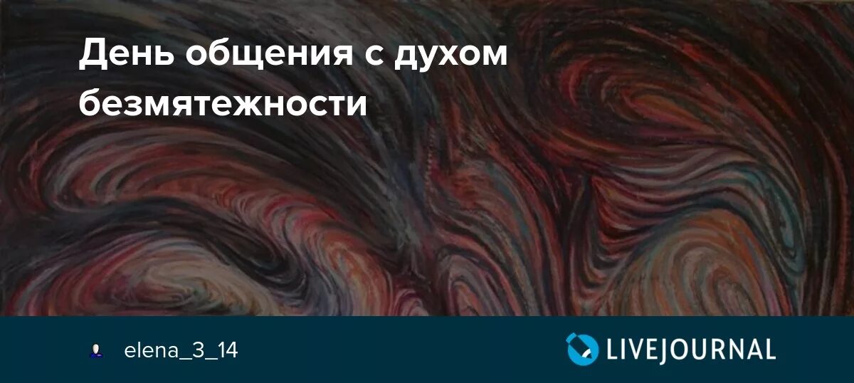 День общения с духом безмятежности картинки. День общения с духом безмятежности. день общения с духом безмятежности 13 апреля. 13 апреля дух безмятежности.