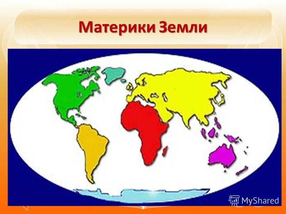 Назови континенты. Части света америка, евразия, северная америка.. материки земли. континенты земли. континенты на земном шаре.