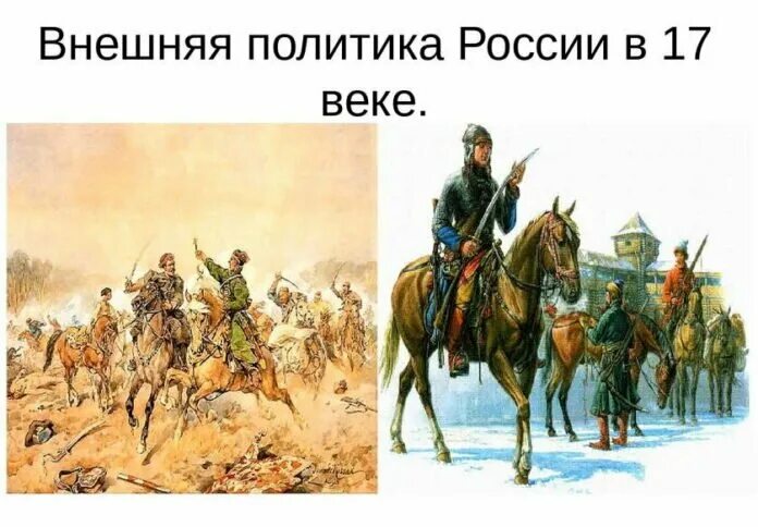 Внешняя политика России 17 век. Внешняя политика 17 века в России. Внешняя политика России в XVII веке. Политики России в 17 веке.