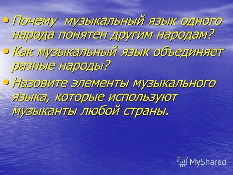 Почему музыкальный язык понятен другим народом. Язык музыки. Почему музыкальный язык одного народа понятен другим народам ответ. Язык объединяет.