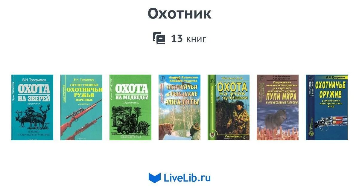 Кодекс охотника книга 23. Книги про охотников. Братство охотников за книгами. Книги об охотниках Запада.