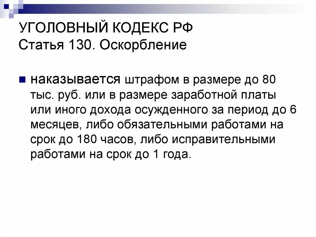 Статья уголовного кодекса оскорбление. Ст 130 УК РФ. Ст 130 УК РФ наказание. УК РФ ст 130 УК РФ. Ст 130 УК РФ оскорбление.