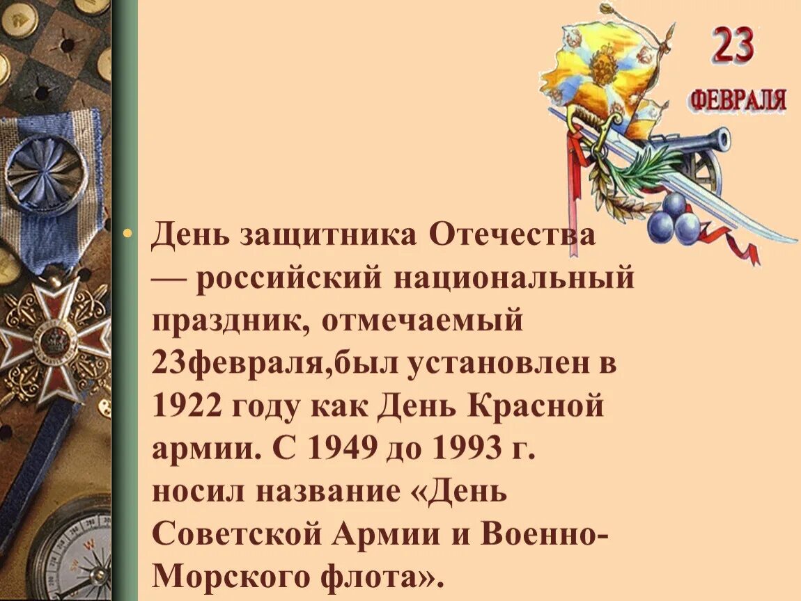 3 февраля какие события. День защитника Отечества презентация. Возникновение праздника 23 февраля. Проект день защитника Отечества. Классный час защитники Отечества.