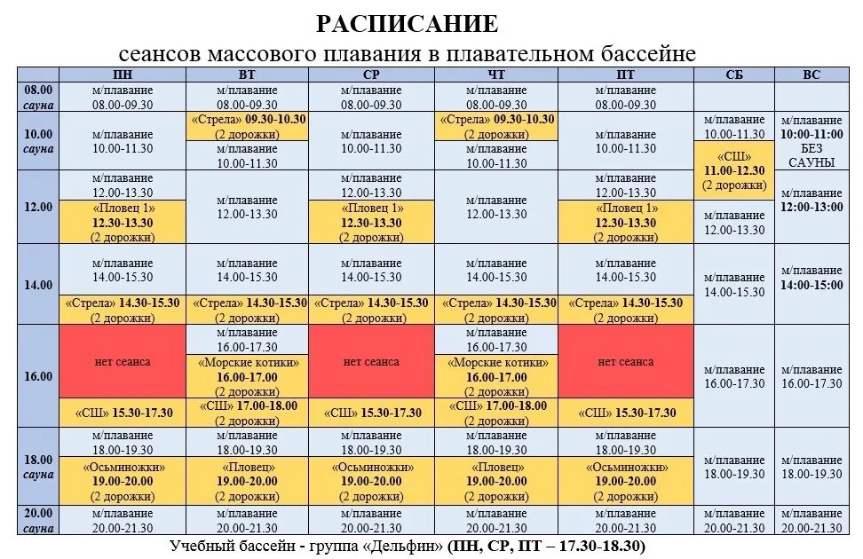 Расписание группа в москве на сегодня. Расписание. Расписание занятий. График занятий. Бассейн расписание сеансов.