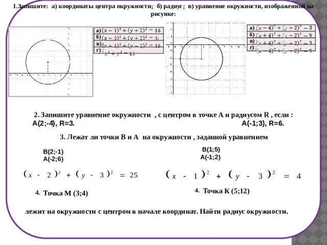 Конспект уравнение окружности 9 класс. Запишите уравнение окружности изображенной на рисунке. Уравнение окружности координаты центра. Уравнения окружности и прямой 9 класс.