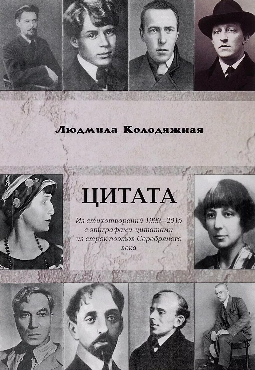 Прозаики серебряного века. Поэты серебряного века. Книга поэты серебряного века. Поэты серебряного века фото. Сборник стихов серебряного века.