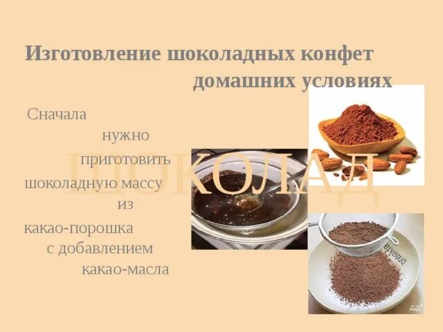Как приготовить домашний шоколад из какао. Рецепт приготовления шоколада. шоколад из какао порошка. приготовление шоколада из какао. приготовление какао и шоколада.
