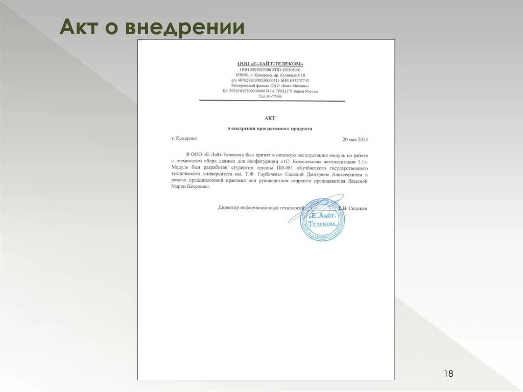 Примеры акта реализации. Образец акт о внедрении дипломного проекта. Акт о внедрении результатов ВКР. Пример акта о внедрении результатов дипломной работы. Акт внедрения для диплома образец.