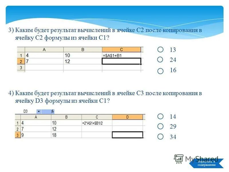 Презентация на тему: "Ссылки в электронных таблицах Microsoft Excel Преподавател