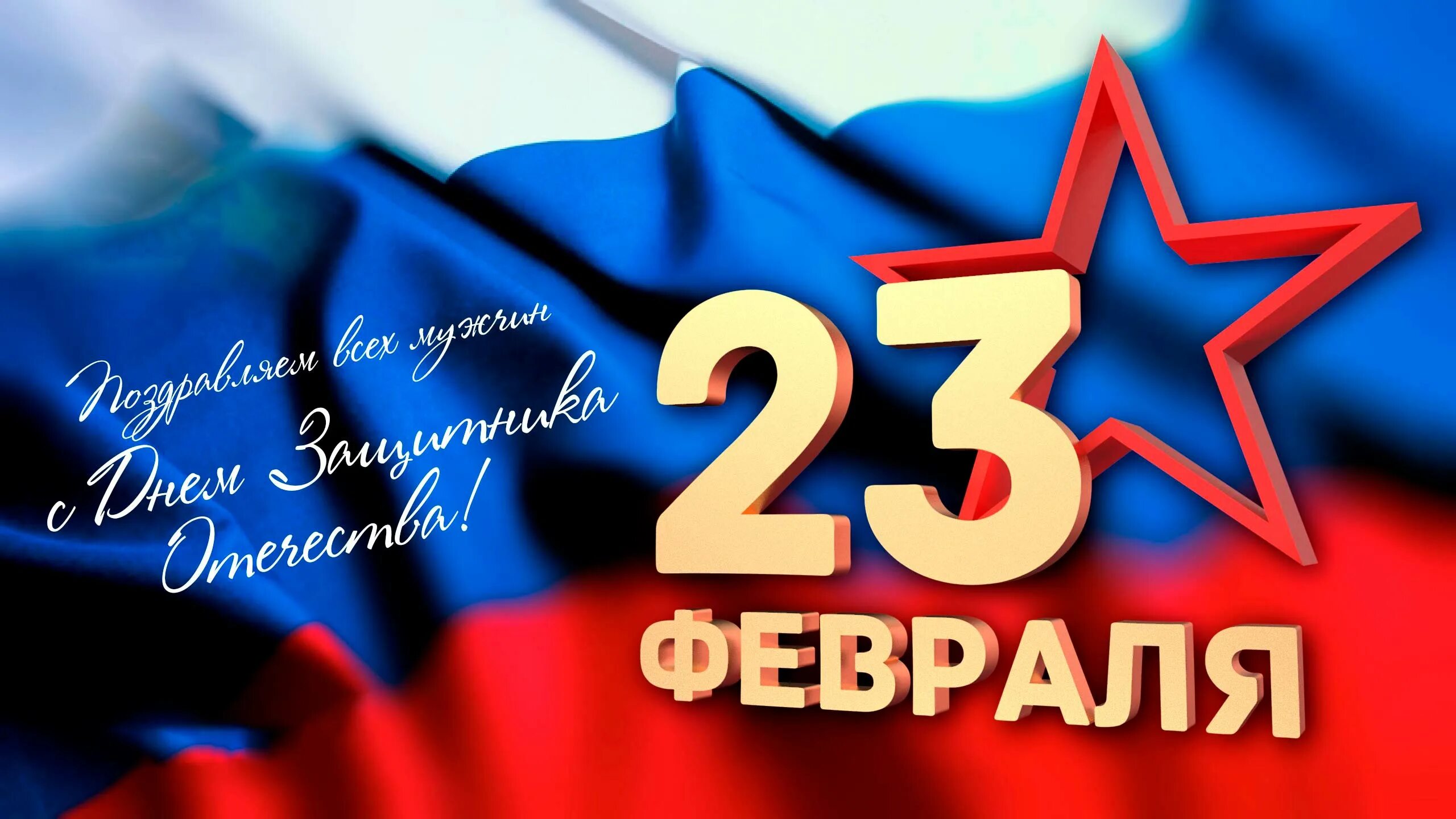 Поздравление с 23 февраля. С днём защитника Отечества 23 февраля. S 23 fefralyom. Открытка 23 февраля. Плакат с днем защитника