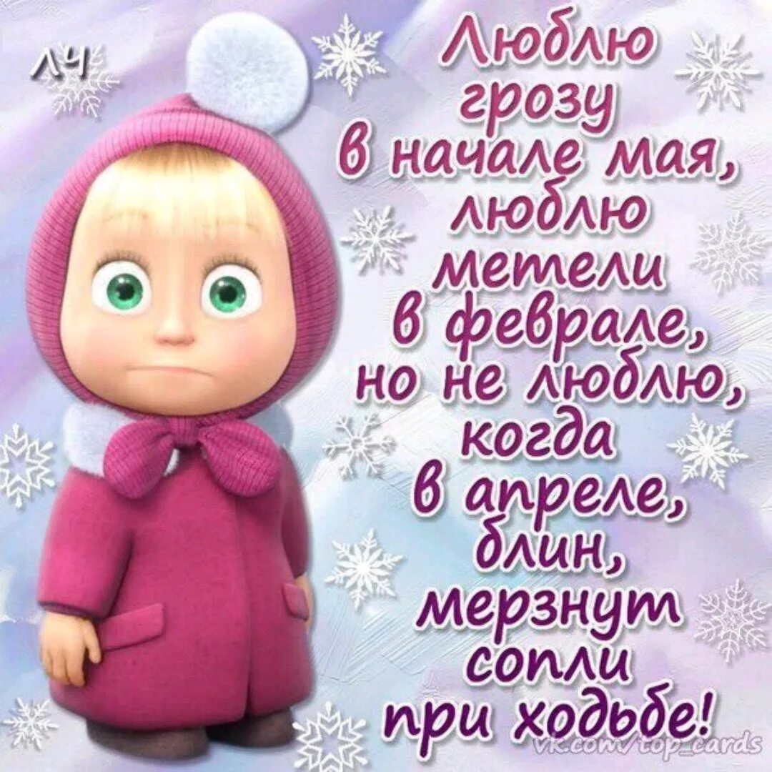 Открытка снег в мае. Отарчтки про холод в мае. открытка холодный май. открытки холодный май прикольные. открытки про майские холода.