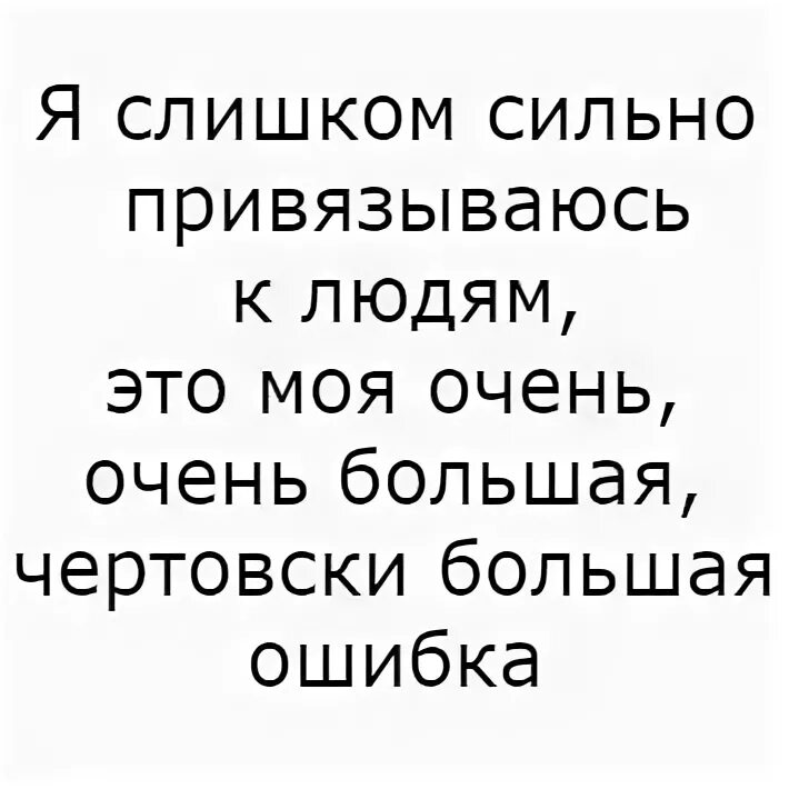 Сильно привязываюсь