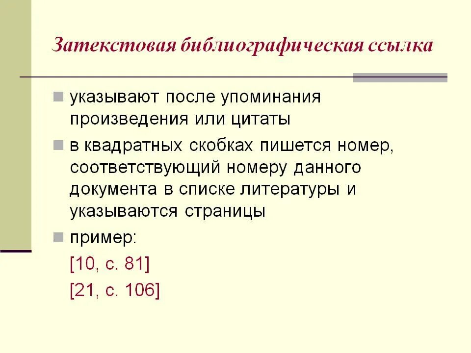 Как делать ссылки в квадратных скобках. Цитирование в квадратных скобках. библиографическая ссылка в квадратных скобках. оформление ссылок на статьи.