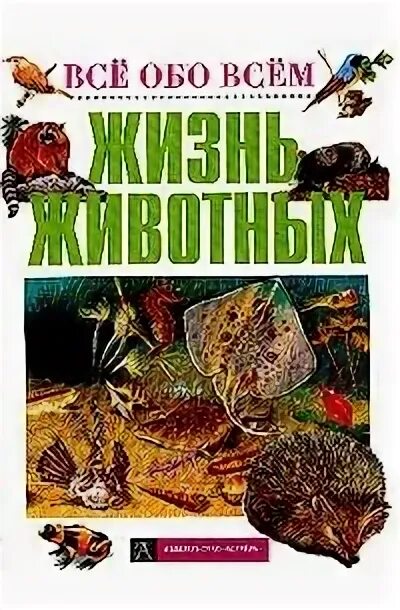 Жизнь животных том 5. Книги всё обо всём Астрель Брагин. Все обо всем Астрель. Жизнь животных сборник. Искусство все обо всем Астрель 2001.