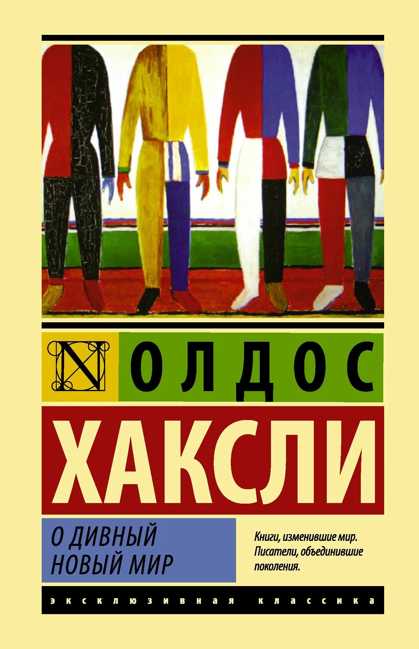 О дивный новый мир Олдос Хаксли книга обложка. О дивный новый мир Олдос Хаксли, 1932 г.. Олдос Хаксли эксклюзивная классика АСТ.