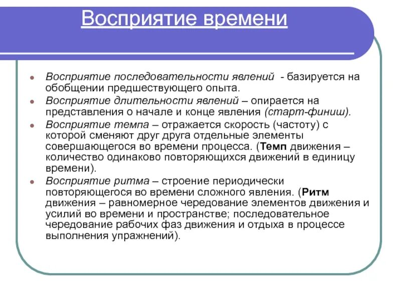Основой восприятия времени является. Восприятие длительности явлений. восприятие последовательности явлений. восприятие времени последовательность. восприятие времени в психологии.