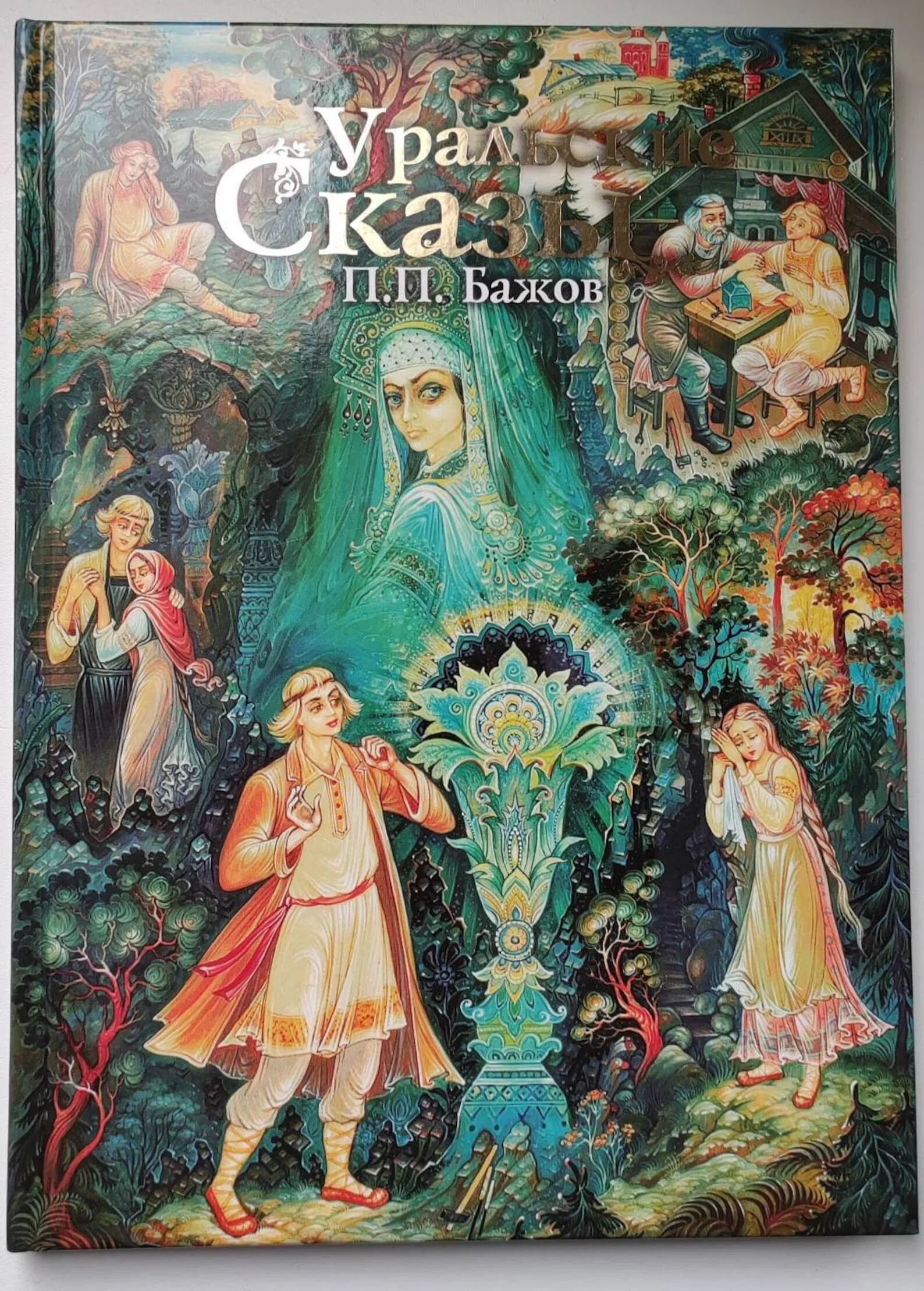 Герои сказов Бажова. Каменный цветок Бажов. Каменный цветок Бажова. Бажов сказки картинки