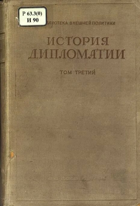 История дипломатии. Книги по истории дипломатии. Книга история дипломатия. Книга история дипломатия. Дипломатия книга.