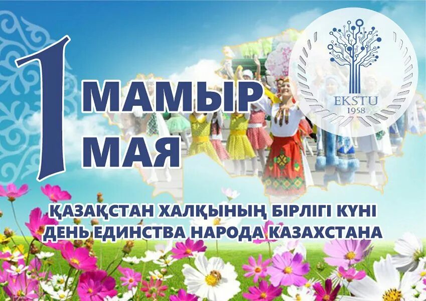 1 мая единства народа. День единства народов Казахстана. 1 Мая день единства народов Казахстана. Праздник единства народа Казахстана. Праздник единства народа Казахстана 1 мая.