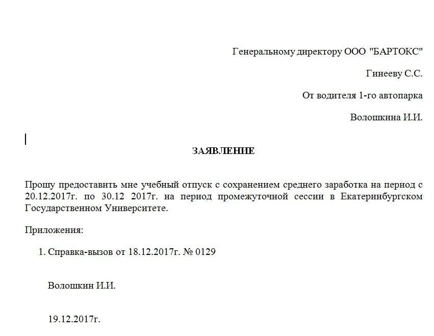 Форма заявление оплачиваемого отпуска. Заявление на отпуск учебный оплачиваемый образец. Как написать заявление на учебный отпуск образец. Бланк заявления на учебный отпуск образец. Оформить заявление о предоставлении учебного отпуска.