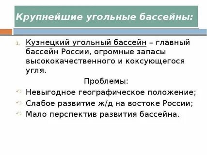 Перспективы кузнецкого угольного бассейна