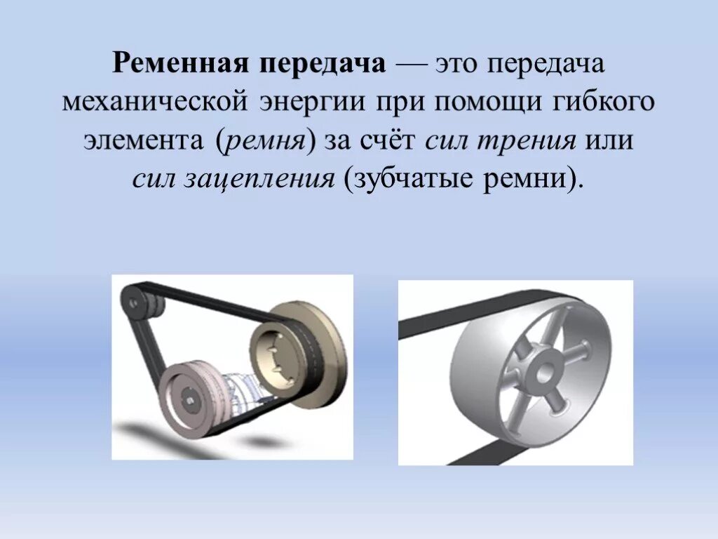 Механическая передача энергии. Клиноременная передача и плоскоременная. Ременная передача (шкив и ремень). Ременная передача плоскоременная. Клиноременные передачи конструкции ремней и шкивов.