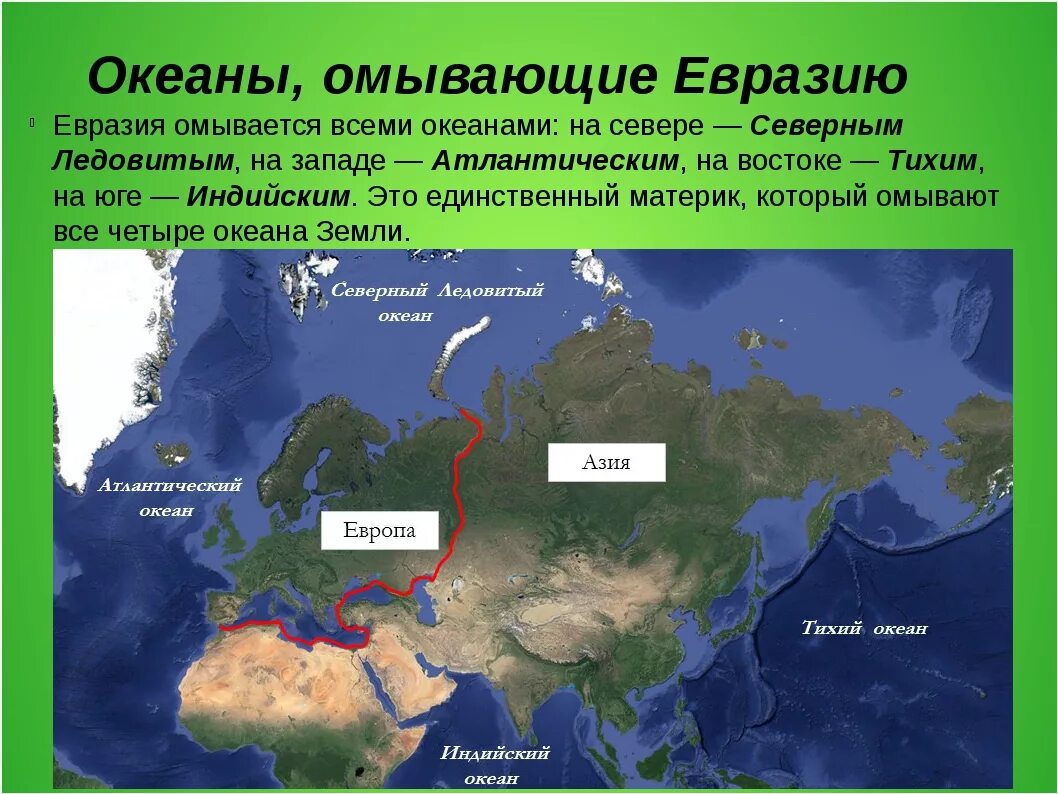 Границы северной евразии. Окенаыомывающие Евразию. Океаны Евразии. Моря омывающие материк Евразия. Моря которые омывают материк Евразия.