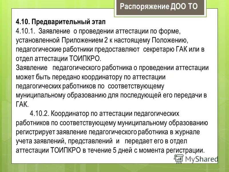 Аттестация приложение 2. Аттестация приложение 2. Заявка на выполнение работ. Ходатайство на аттестацию воспитателя. Заявка на аттестацию специалиста сварочного производства.
