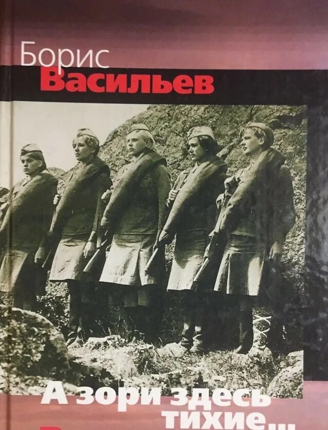 Б л васильев а зори. Бориса Васильева “а зори здесь тихие” (1969),.