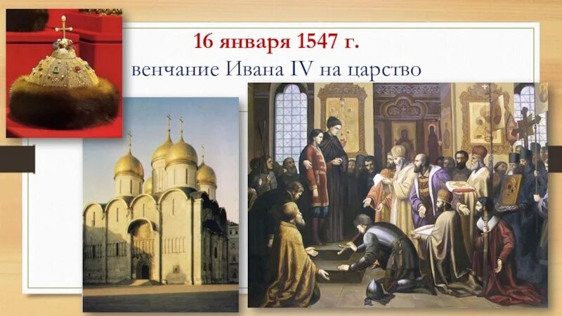 Венчание на царство ивана. Венчание Ивана IV Грозного на царство - 1547 г. Венчание Ивана 4 на царство. 16 Января 1547 г. - венчание Ивана IV на царство.. Венчание Ивана 4 на царство год.